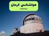 پیش بینی هواشناسی کرمان در روز تاسوعا | وضعیت آب و هوا کرمان فردا شنبه ۱۴ تیر ماه ۱۴۰۴ 