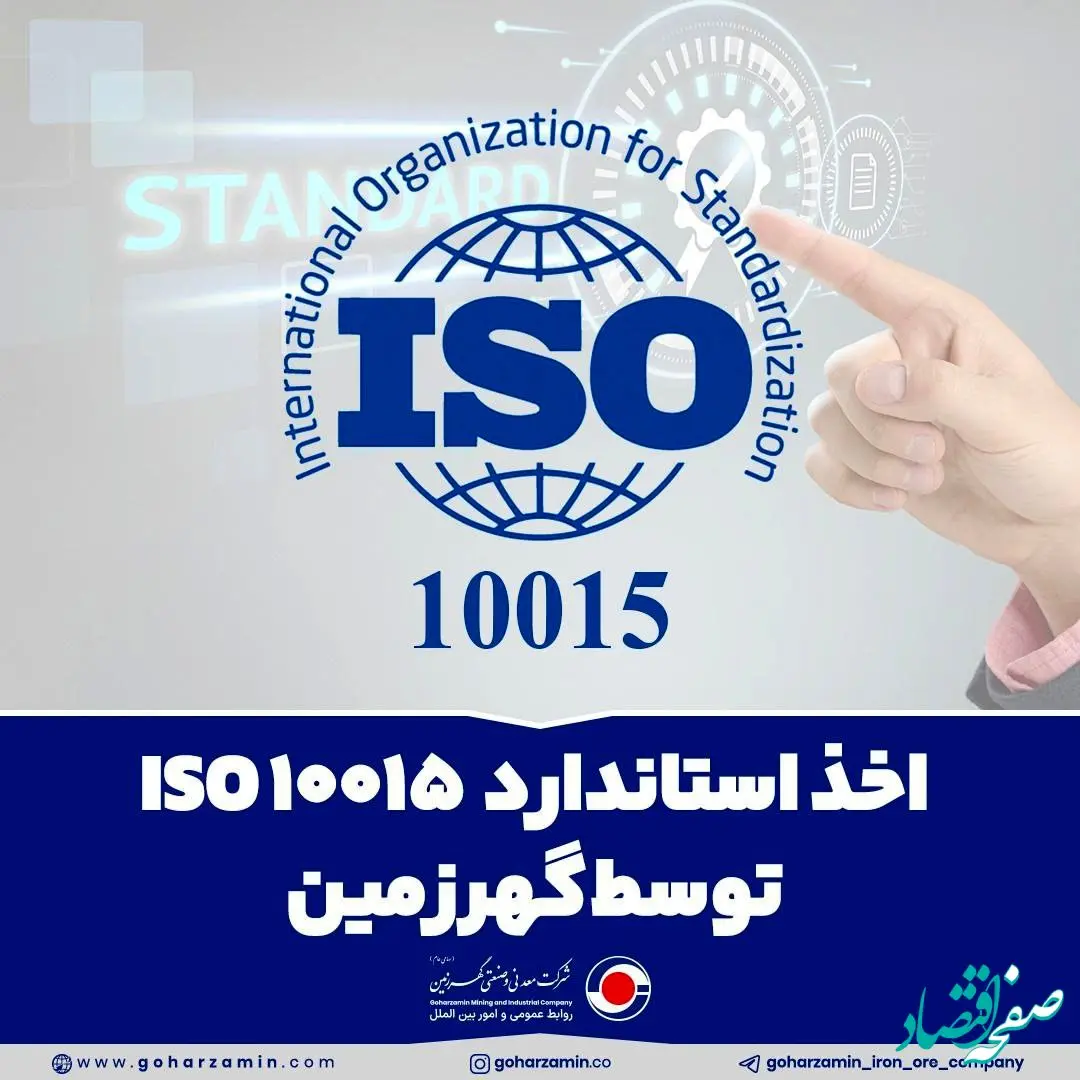 اخذ استاندارد ISO 10015 توسط گهرزمین