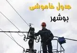 برنامه قطعی برق بوشهر فردا جمعه ۱۶ خرداد ماه ۱۴۰۴ + جدول خاموشی برق بوشهر شانزدهم خرداد