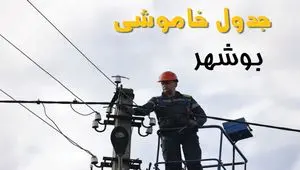 برنامه قطعی برق بوشهر فردا جمعه ۱۶ خرداد ماه ۱۴۰۴ + جدول خاموشی برق بوشهر شانزدهم خرداد