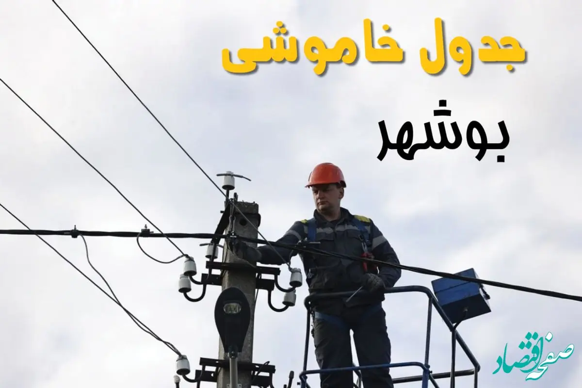 ساعت خاموشی برق بوشهر یکشنبه ۷ اردیبهشت ۱۴۰۴ | جدول قطعی برق بوشهر فردا ۷ اردیبهشت ماه
