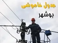 ساعت خاموشی برق بوشهر یکشنبه ۷ اردیبهشت ۱۴۰۴ | جدول قطعی برق بوشهر فردا ۷ اردیبهشت ماه