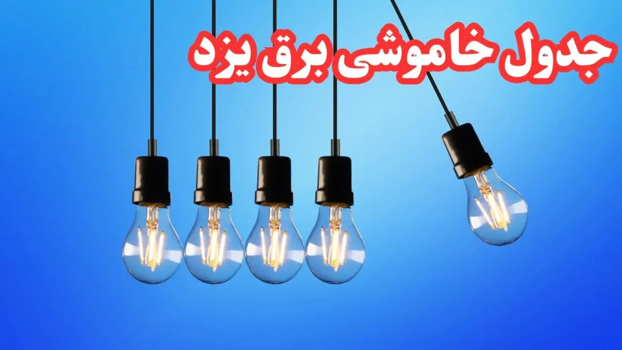 زمان جدید قطعی برق یزد چهارشنبه ۱۵ اسفند ۱۴۰۳ + جدول خاموشی برق یزد امروز چهارشنبه پانزدهم اسفند ۱۴۰۳ 