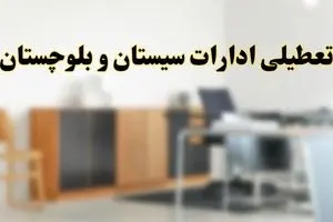 تعطیلی ادارات استان سیستان و بلوچستان فردا یکشنبه ۱۱ خرداد ۱۴۰۴ | آیا شنبه ۱۱ خرداد ادارات زاهدان تعطیل است؟