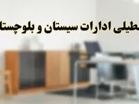 آیا ادارات استان سیستان و بلوچستان فردا شنبه ۱۳ اردیبهشت ۱۴۰۴ تعطیل است؟/ اخبار تعطیلی ادارات اهواز شنبه سیزدهم اردیبهشت ۱۴۰۴