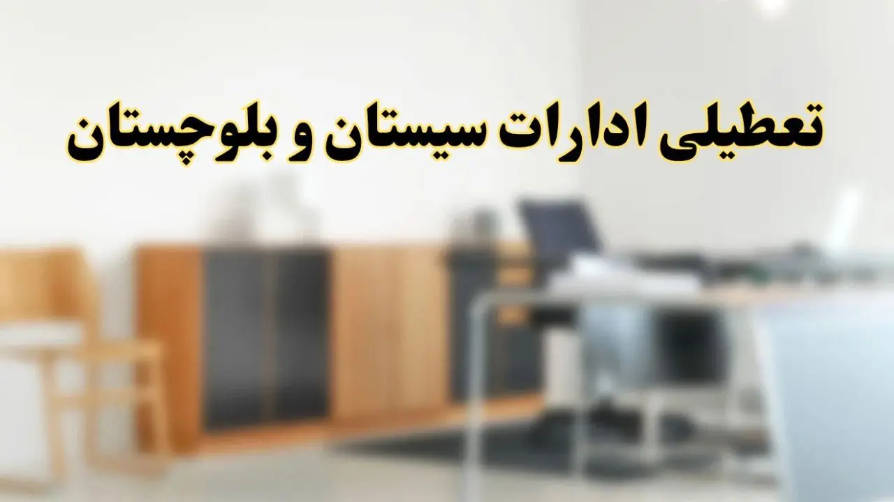 آیا ادارات استان سیستان و بلوچستان فردا شنبه ۱۳ اردیبهشت ۱۴۰۴ تعطیل است؟/ اخبار تعطیلی ادارات اهواز شنبه سیزدهم اردیبهشت ۱۴۰۴