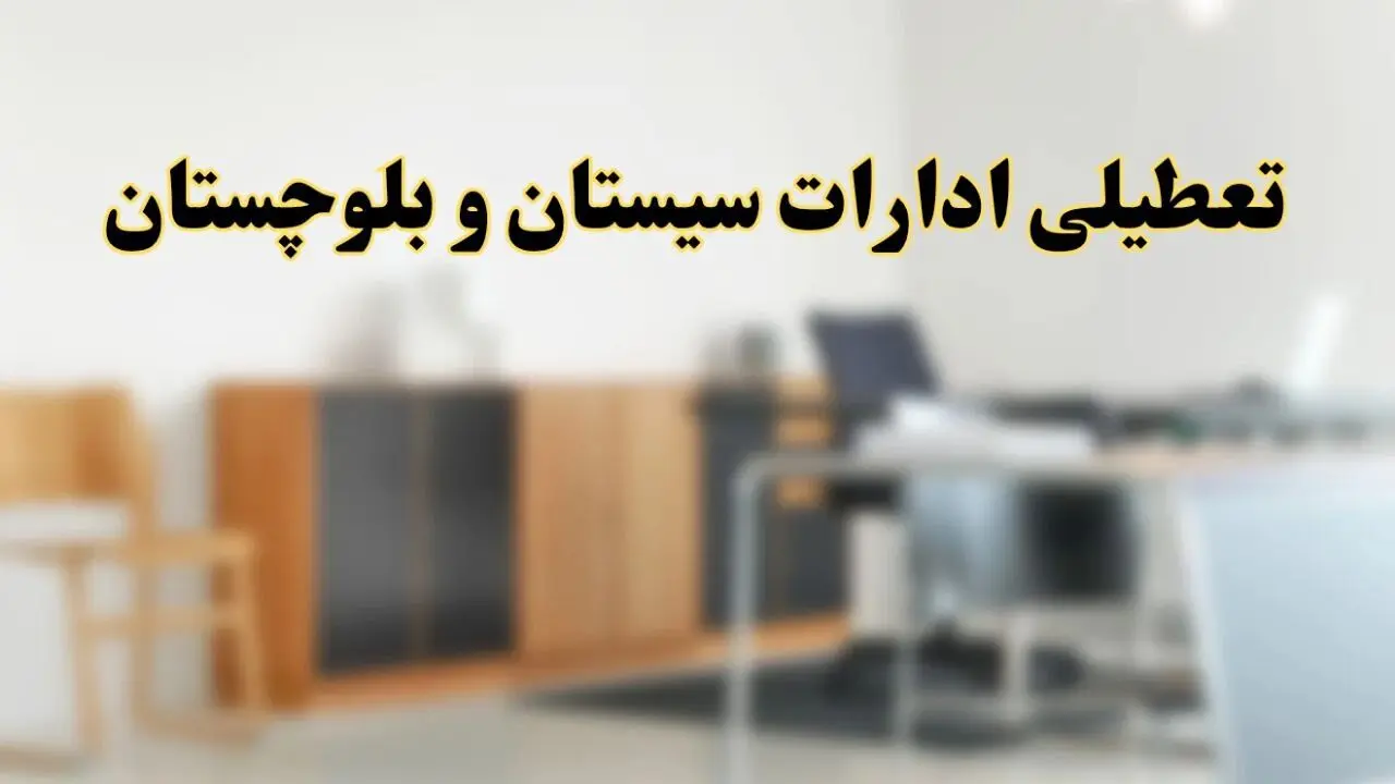تعطیلی ادارات استان سیستان و بلوچستان فردا یکشنبه ۱۱ خرداد ۱۴۰۴ | آیا یکشنبه ۱۱ خرداد ادارات زاهدان تعطیل است؟
