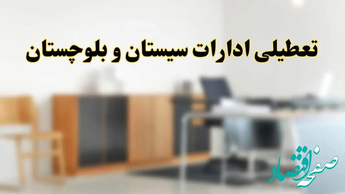 آیا ادارات استان سیستان و بلوچستان فردا شنبه ۱۳ اردیبهشت ۱۴۰۴ تعطیل است؟/ اخبار تعطیلی ادارات اهواز شنبه سیزدهم اردیبهشت ۱۴۰۴