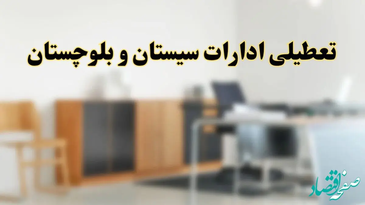 تعطیلی ادارات استان سیستان و بلوچستان فردا یکشنبه ۱۱ خرداد ۱۴۰۴ | آیا یکشنبه ۱۱ خرداد ادارات زاهدان تعطیل است؟