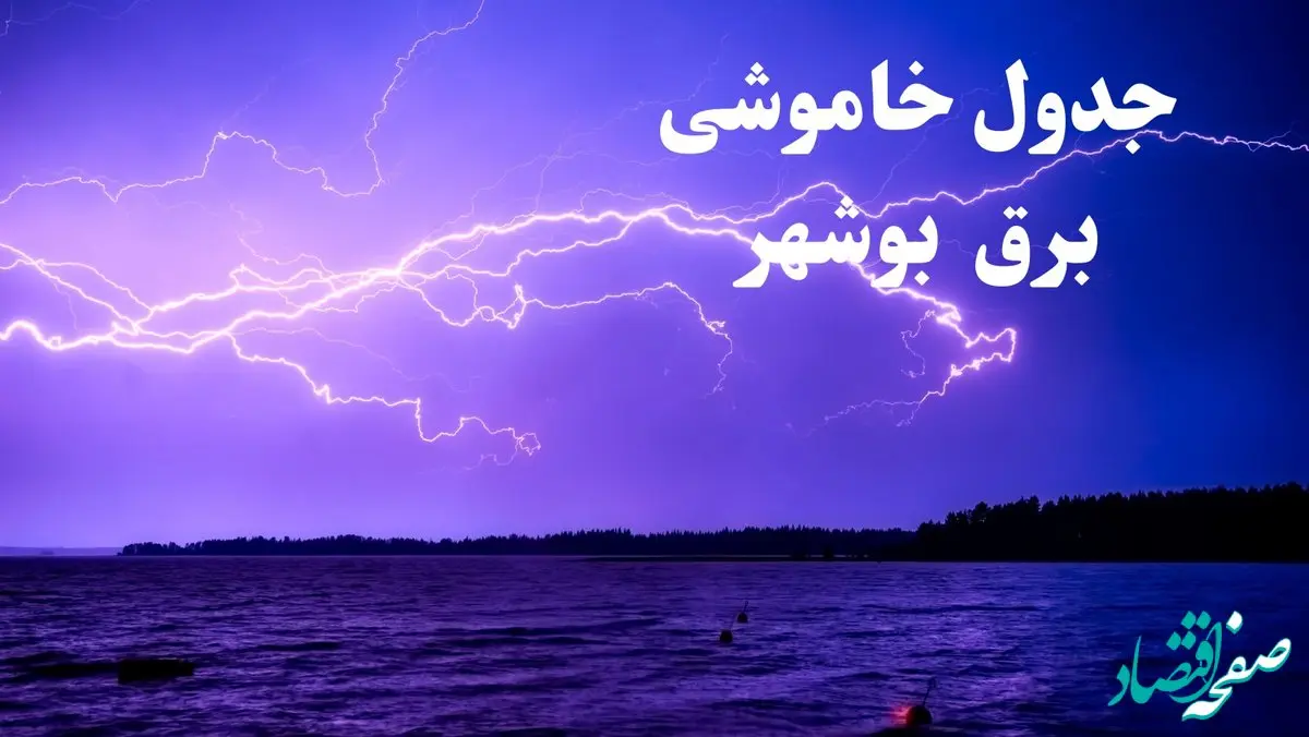 جدول خاموشی برق بوشهر فردا جمعه ۲۶ بهمن ۱۴۰۳ | برنامه قطعی برق بوشهر فردا جمعه ۲۶ بهمن ۱۴۰۳