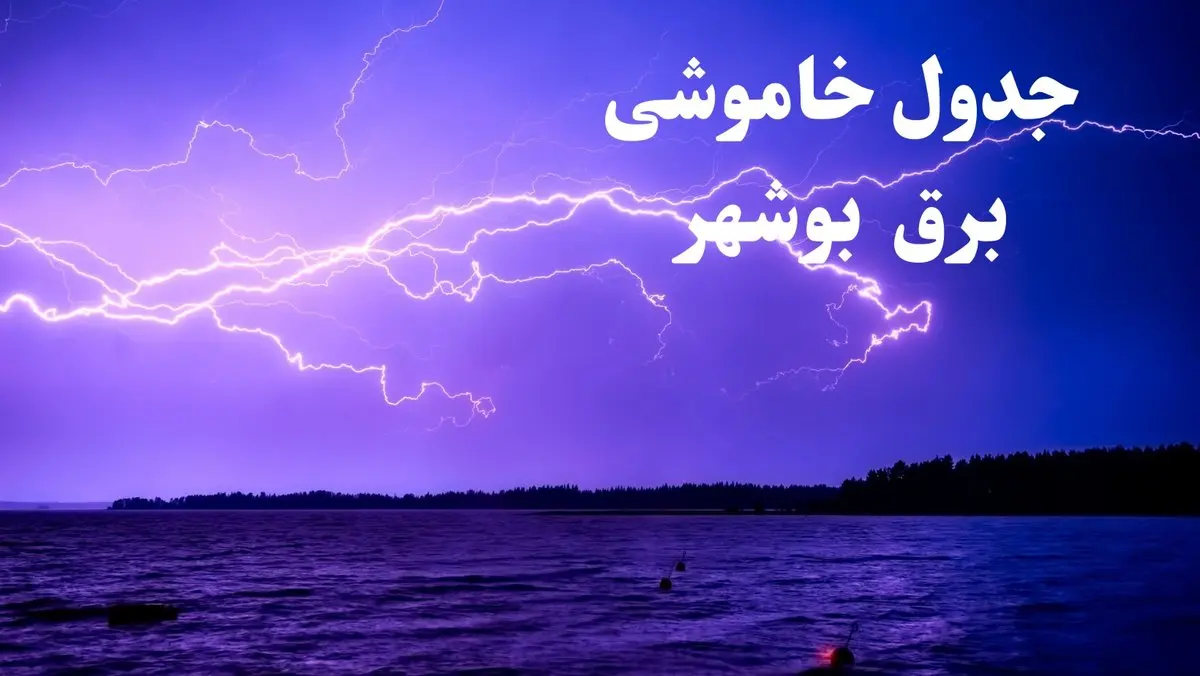 جدول خاموشی برق بوشهر فردا جمعه ۲۶ بهمن ۱۴۰۳ | برنامه قطعی برق بوشهر فردا جمعه ۲۶ بهمن ۱۴۰۳