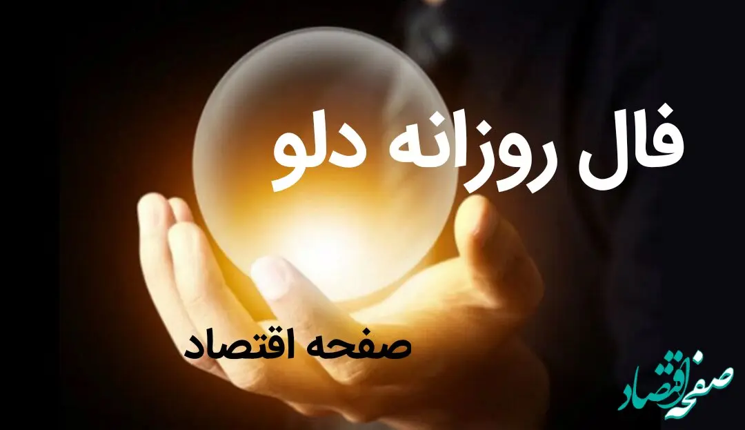 فال روزانه فردا پنجشنبه ۳ آبان ۱۴۰۳ | فال اتفاقات فردا سوم آبان ۱۴۰۳