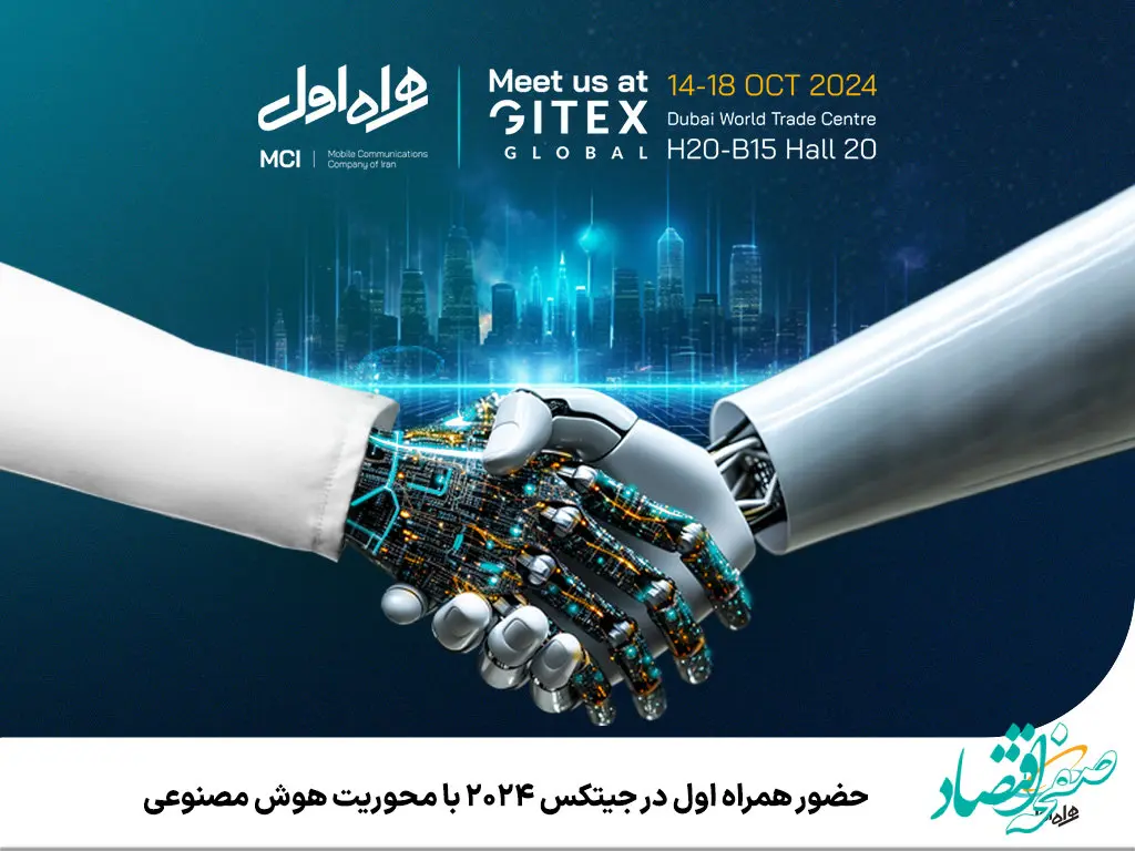 حضور همراه اول در جیتکس 2024 با محوریت هوش مصنوعی