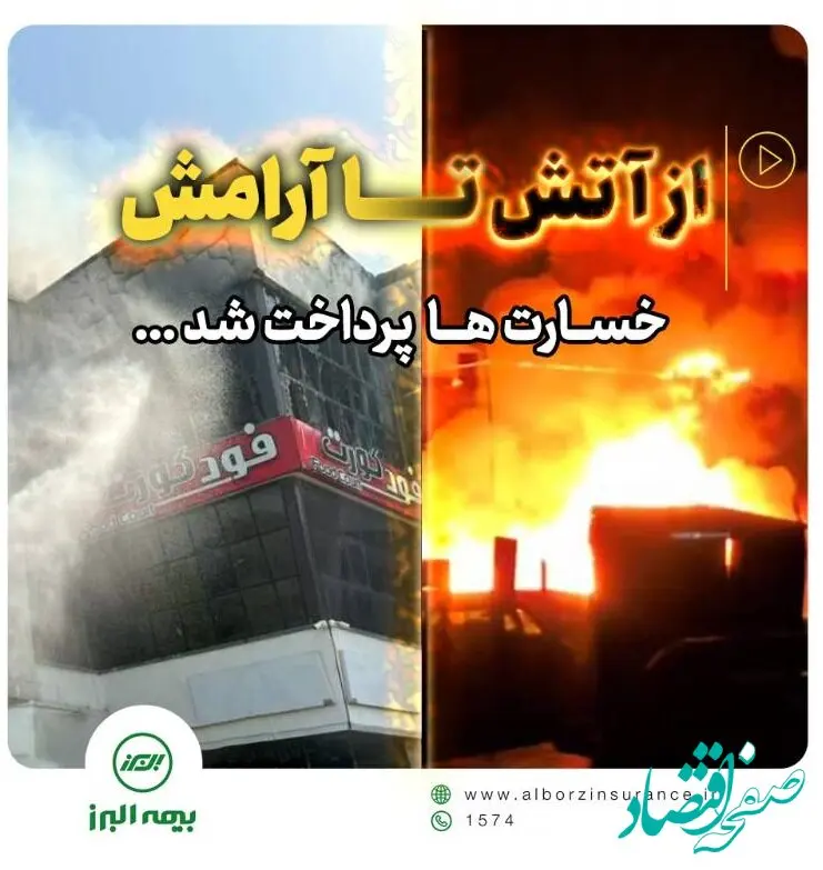 پرداخت سریع خسارت حادثه آتش سوزی مجتمع ونوس بندر انزلی توسط بیمه البرز