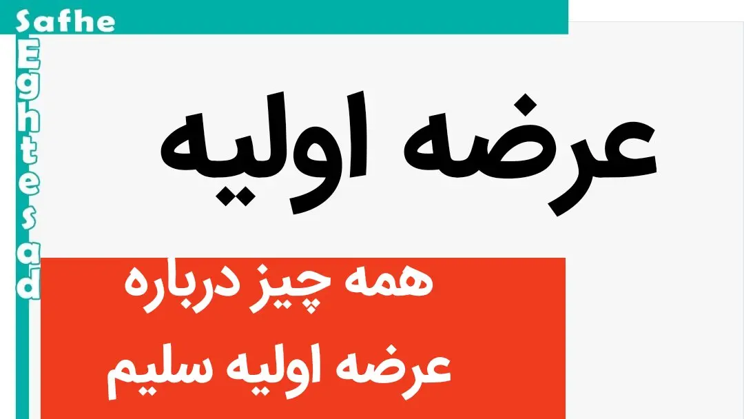 همه چیز درباره عرضه اولیه سلیم | زمان معرفی نماد سلیم
