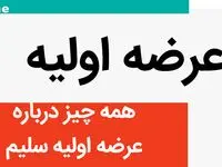 همه چیز درباره عرضه اولیه سلیم | زمان معرفی نماد سلیم 