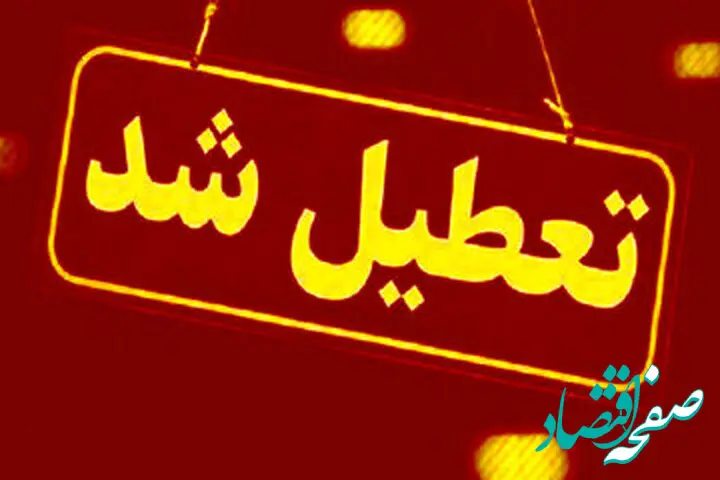 تعطیلی ادارات دولتی و مدارس کرج یکشنبه ۲۳ دی ۱۴۰۳ به دلیل برودت هوا/ادارات و مدارس کرج تعطیل شد