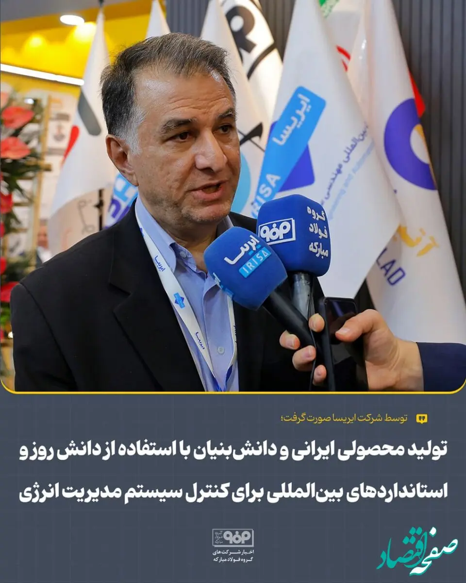تولید محصولی ایرانی و دانش‌بنیان با استفاده از دانش روز و استانداردهای بین‌المللی برای کنترل سیستم مدیریت انرژی