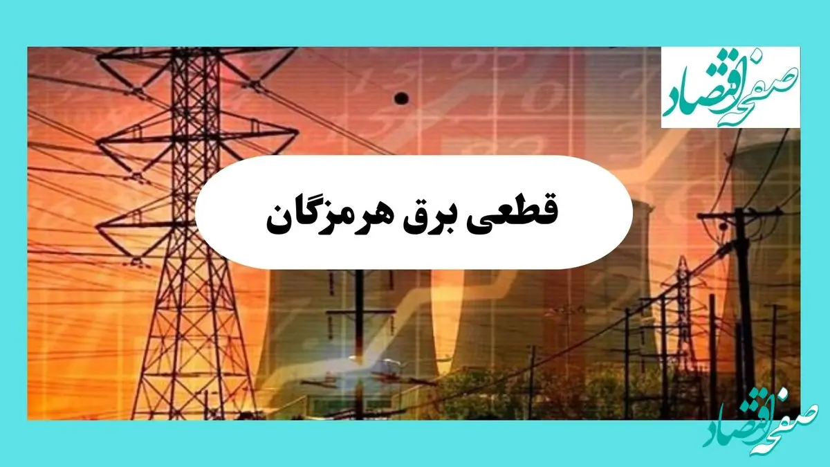 جدول قطعی برق هرمزگان فردا یکشنبه ۵ مرداد ماه ۱۴۰۴ | ساعت خاموشی برق بندرعباس یکشنبه