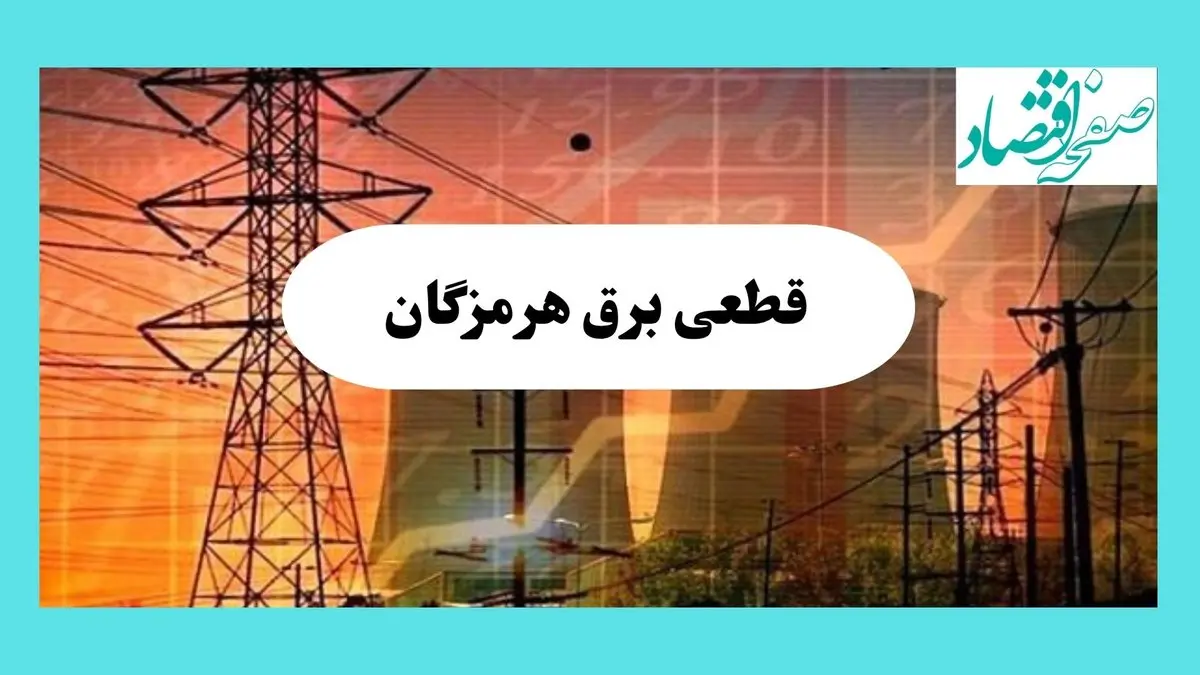 جدول قطعی برق هرمزگان فردا یکشنبه ۵ مرداد ماه ۱۴۰۴ | ساعت خاموشی برق بندرعباس یکشنبه