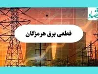 جدول قطعی برق هرمزگان فردا یکشنبه ۵ مرداد ماه ۱۴۰۴ | ساعت خاموشی برق بندرعباس یکشنبه