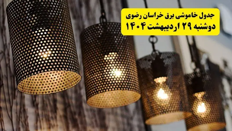 برنامه قطعی برق استان خراسان رضوی و مشهد دوشنبه ۲۹ اردیبهشت ۱۴۰۴ | جدول خاموشی برق خراسان رضوی دوشنبه ۲۹ اردیبهشت ۱۴۰۴