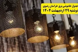 برنامه قطعی برق استان خراسان رضوی و مشهد دوشنبه ۲۹ اردیبهشت ۱۴۰۴ | جدول خاموشی برق خراسان رضوی دوشنبه ۲۹ اردیبهشت ۱۴۰۴