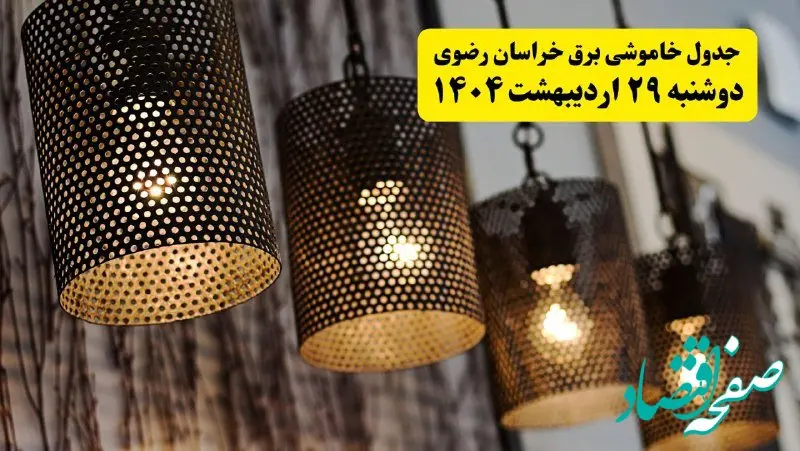 برنامه قطعی برق استان خراسان رضوی و مشهد دوشنبه ۲۹ اردیبهشت ۱۴۰۴ | جدول خاموشی برق خراسان رضوی دوشنبه ۲۹ اردیبهشت ۱۴۰۴