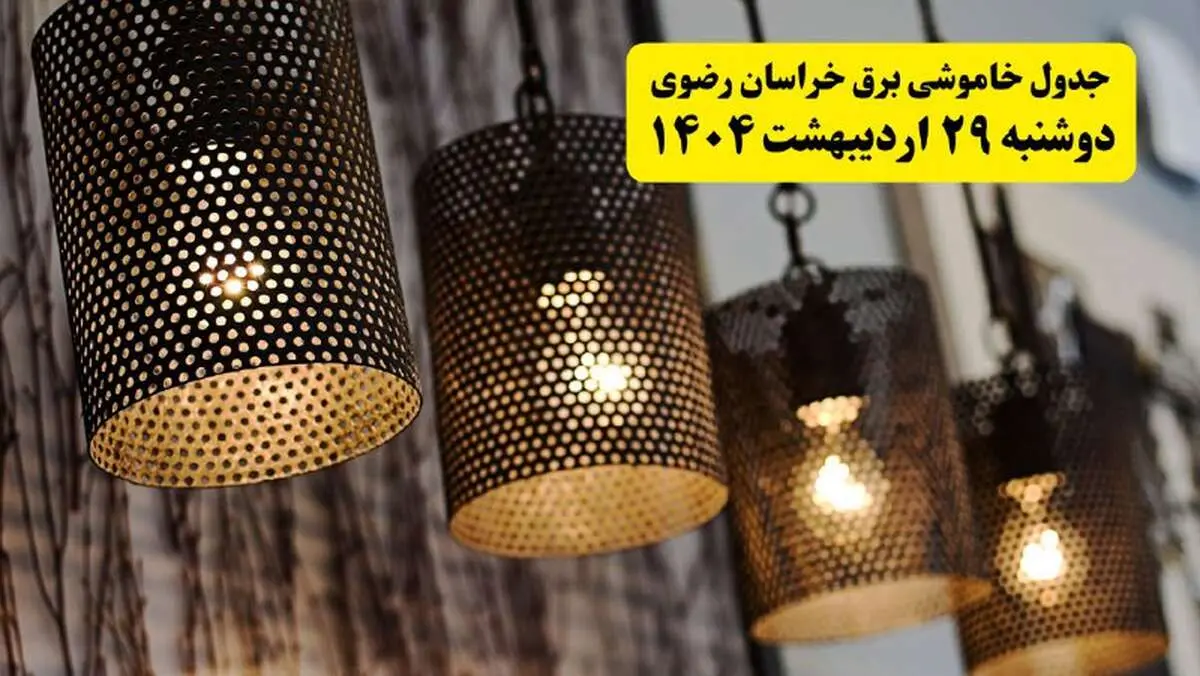 برنامه قطعی برق استان خراسان رضوی و مشهد دوشنبه ۲۹ اردیبهشت ۱۴۰۴ | جدول خاموشی برق خراسان رضوی دوشنبه ۲۹ اردیبهشت ۱۴۰۴