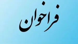 فراخوان شناسایی تأمین‌کنندگان معتبر کیوسک‌های هوشمند دیجیتال