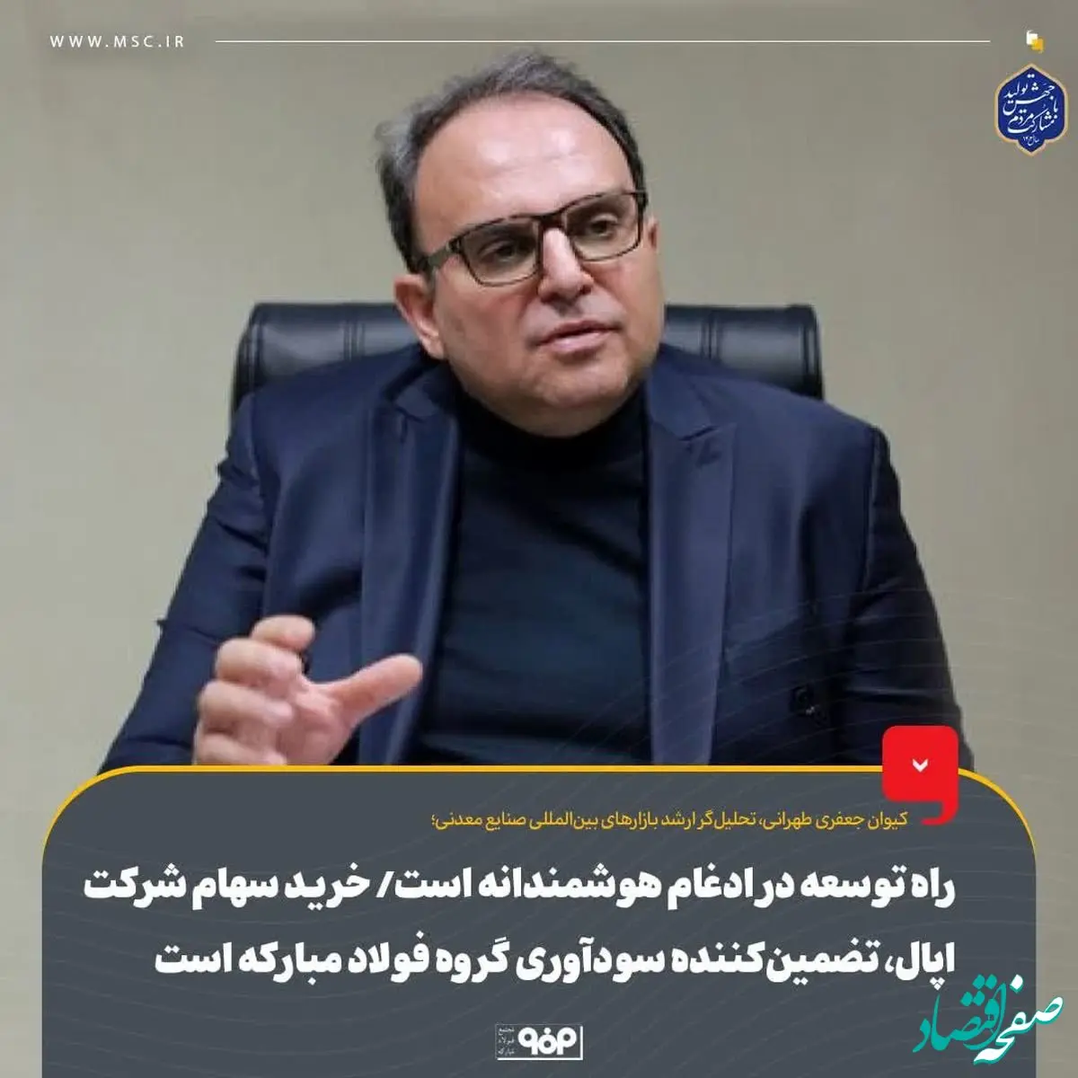 راه توسعه در ادغام هوشمندانه است/ خرید سهام شرکت اپال، تضمین‌کننده سودآوری گروه فولاد مبارکه است