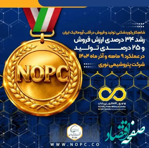 رشد ۳۴ درصدی ارزش فروش و ۲۵ درصدی تولید در عملکرد ۹ ماهه و آذر ماه ۱۴۰۴ شرکت پتروشیمی نوری