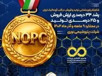 رشد ۳۴ درصدی ارزش فروش و ۲۵ درصدی تولید در عملکرد ۹ ماهه و آذر ماه ۱۴۰۴ شرکت پتروشیمی نوری