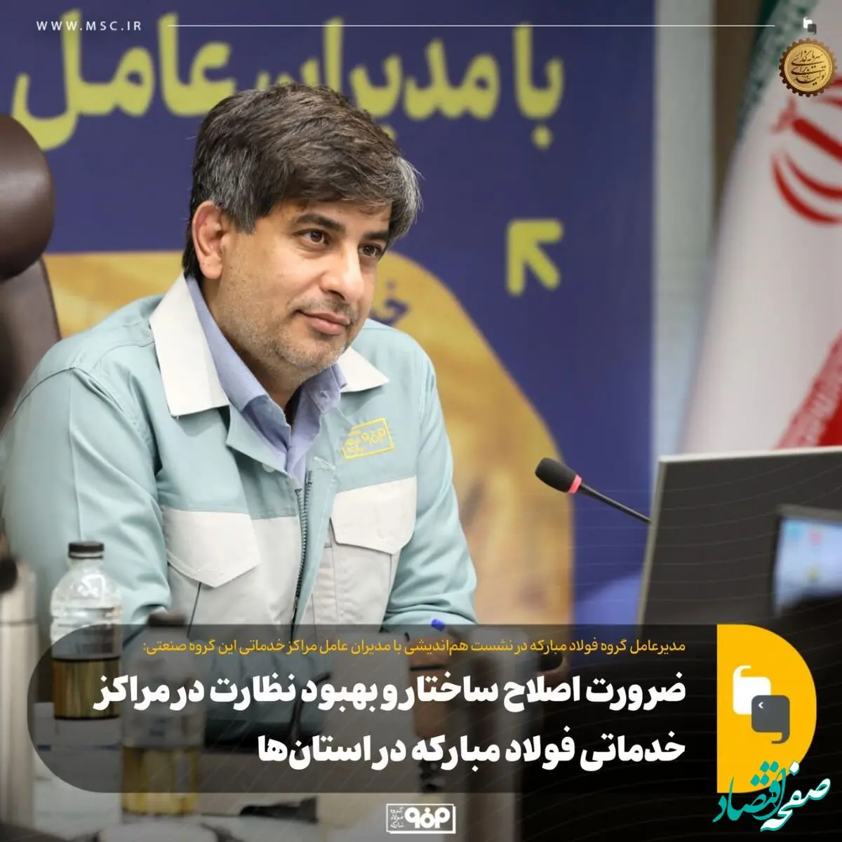 ضرورت اصلاح ساختار و بهبود نظارت در مراکز خدماتی فولاد مبارکه در استان‌ها