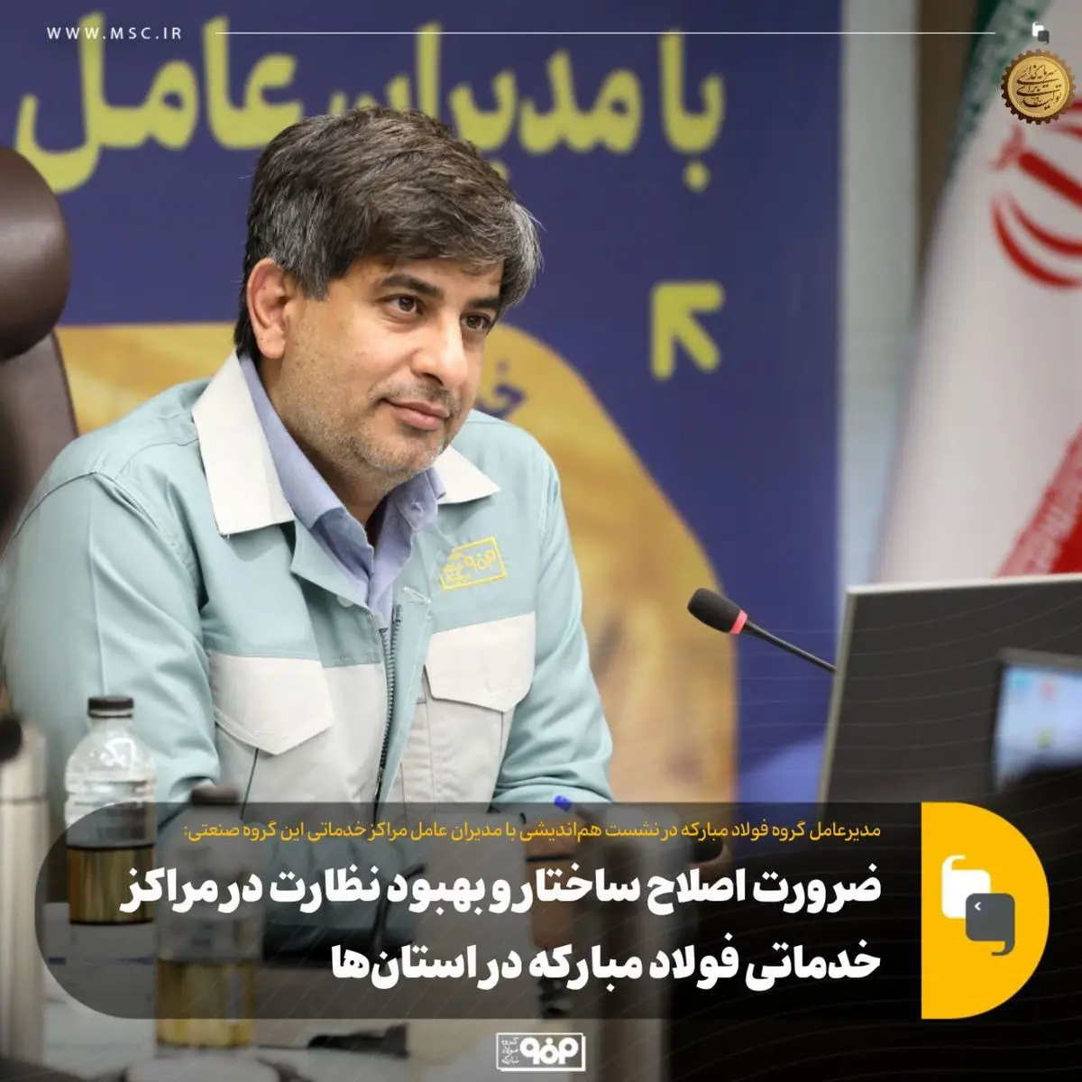ضرورت اصلاح ساختار و بهبود نظارت در مراکز خدماتی فولاد مبارکه در استان‌ها