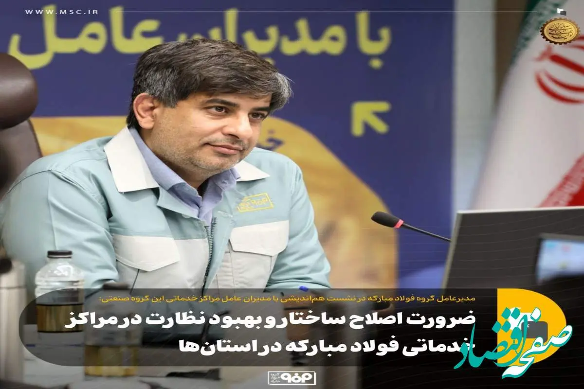 ضرورت اصلاح ساختار و بهبود نظارت در مراکز خدماتی فولاد مبارکه در استانها