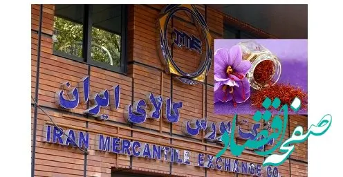 دیروز ۱۳۳ کیلوگرم زعفران در بازار آتی بورس کالا معامله شد