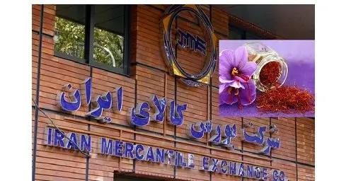 دیروز ۱۳۳ کیلوگرم زعفران در بازار آتی بورس کالا معامله شد