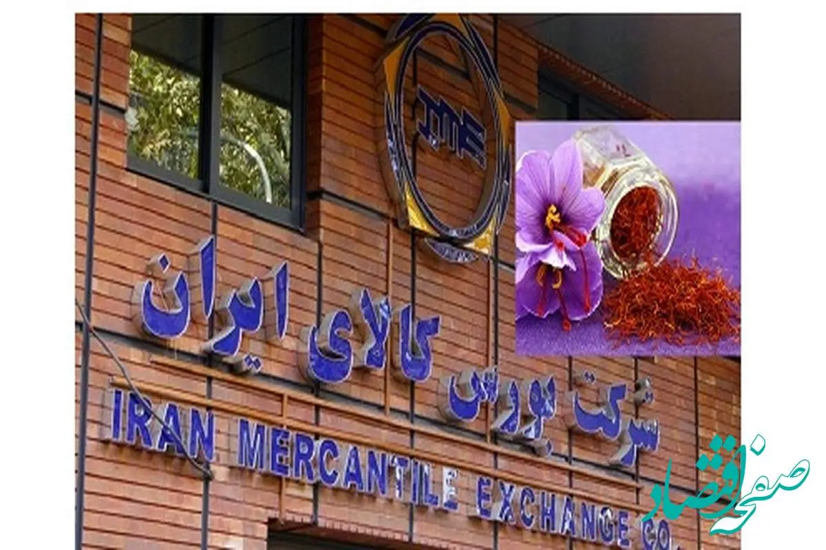 دیروز ۱۳۳ کیلوگرم زعفران در بازار آتی بورس کالا معامله شد
