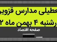 مدارس قزوین فردا چهارشنبه ۴ بهمن ماه ۱۴۰۲ تعطیل است؟ | تعطیلی مدارس قزوین چهارشنبه ۴ بهمن ۱۴۰۲