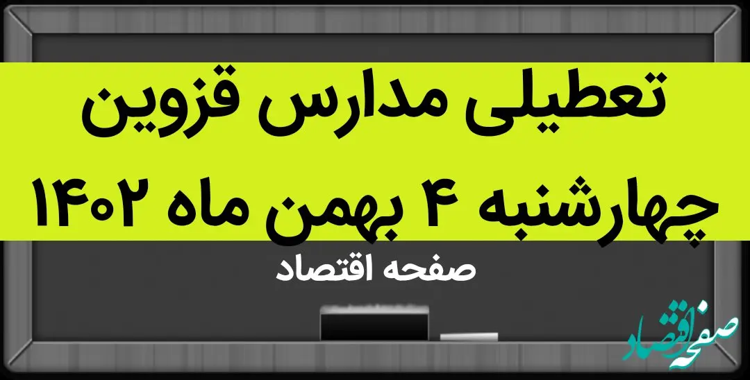 مدارس قزوین فردا چهارشنبه ۴ بهمن ماه ۱۴۰۲ تعطیل است؟ | تعطیلی مدارس قزوین چهارشنبه ۴ بهمن ۱۴۰۲