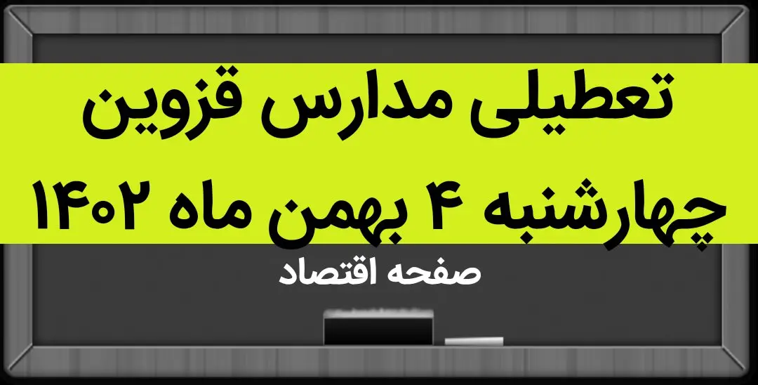 مدارس قزوین فردا چهارشنبه ۴ بهمن ماه ۱۴۰۲ تعطیل است؟ | تعطیلی مدارس قزوین چهارشنبه ۴ بهمن ۱۴۰۲