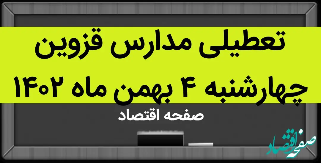 مدارس قزوین فردا چهارشنبه ۴ بهمن ماه ۱۴۰۲ تعطیل است؟ | تعطیلی مدارس قزوین چهارشنبه ۴ بهمن ۱۴۰۲
