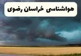 پیش بینی وضعیت آب و هوا خراسان‌ رضوی فردا چهارشنبه ۲۴ اردیبهشت ۱۴۰۴ | هواشناسی مشهد و خراسان‌ رضوی در ۲۴ ساعت آینده اعلام شد