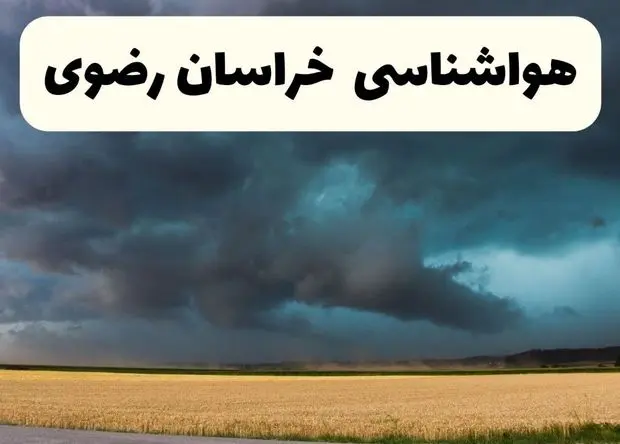پیش بینی وضعیت آب و هوا خراسان رضوی فردا جمعه ۲۸ آذر ۱۴۰۴ + هواشناسی مشهد فردا + وضعیت هوای فردا مشهد
