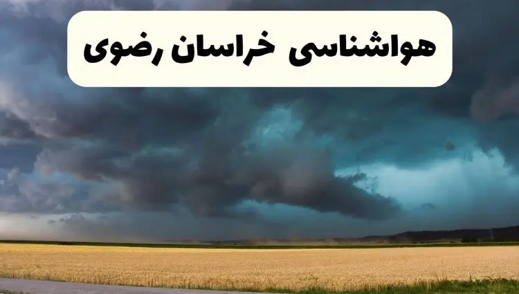 پیش بینی وضعیت آب و هوا خراسان‌ رضوی فردا چهارشنبه ۲۴ اردیبهشت ۱۴۰۴ | هواشناسی مشهد و خراسان‌ رضوی در ۲۴ ساعت آینده اعلام شد