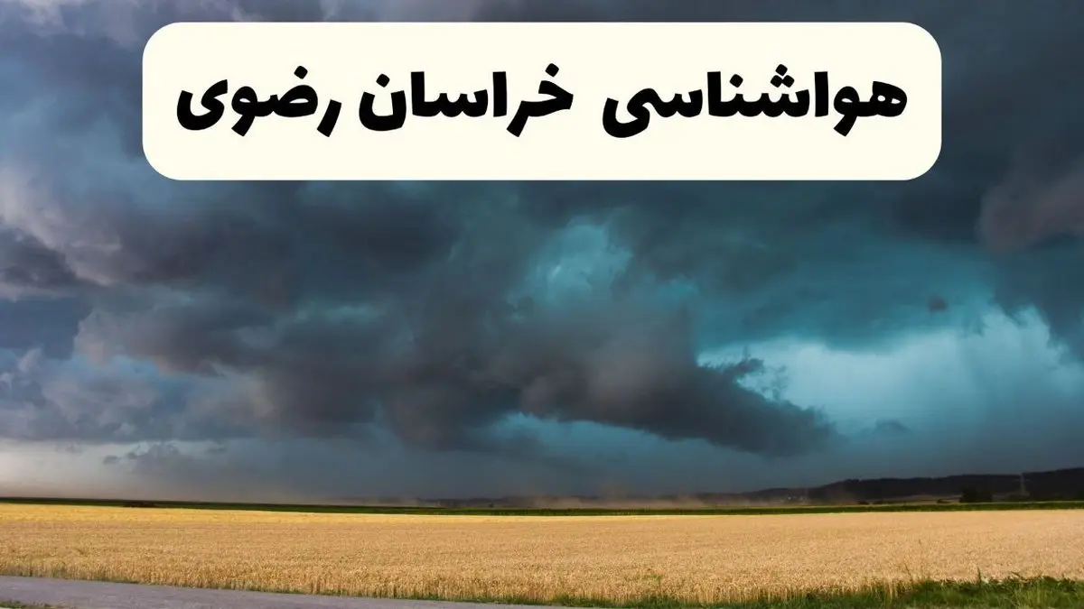 هواشناسی خراسان رضوی جمعه | پیش بینی وضعیت آب و هوا خراسان رضوی فردا ۲۸ شهریور ۱۴۰۴ + هواشناسی مشهد