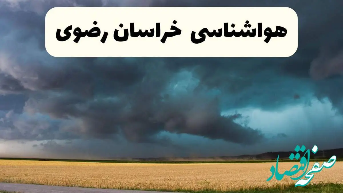 خبر فوری هواشناسی خراسان رضوی فردا ۱۹ اردیبهشت ۱۴۰۴ اعلام شد | پیش بینی وضعیت آب و هوا خراسان رضوی فردا جمعه ۱۹ اردیبهشت + هواشناسی مشهد