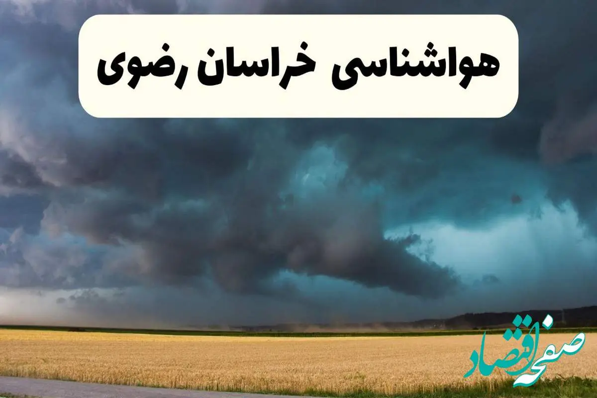 پیش بینی وضعیت آب و هوا خراسان رضوی فردا چهارشنبه ۲۴ اردیبهشت ۱۴۰۴ | هواشناسی مشهد و خراسان رضوی در ۲۴ ساعت آینده اعلام شد