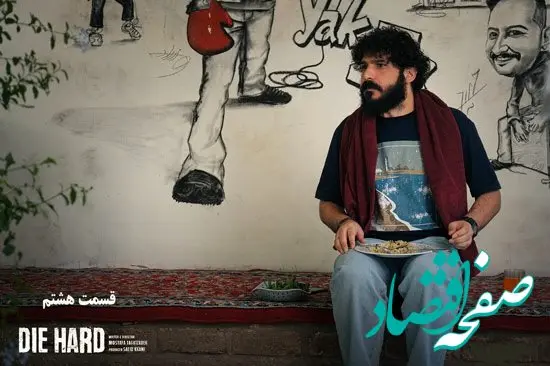 خلاصه داستان سریال جان سخت قسمت ۸ + دانلود قسمت ۸ سریال جان سخت